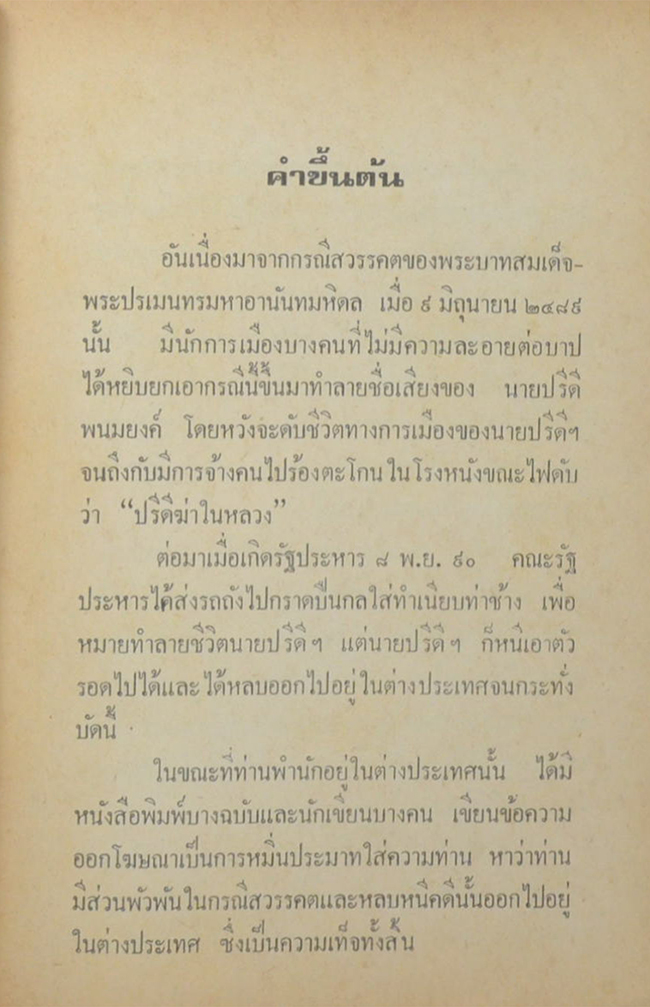 แถลงการณ์เรื่อง ความบริสุทธิ์ของ นายปรีกี พนมยงค์ ในกรณีสวรรคตของ ร.8