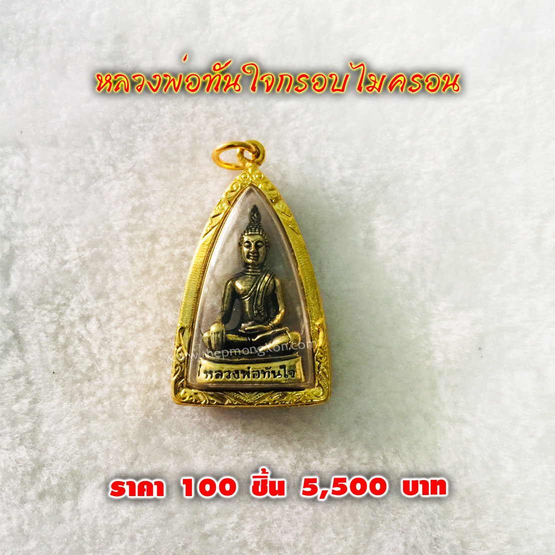 หลวงพ่อทันใจกรอบไมครอน (จำหน่ายราคาส่งขั้นต่ำ 100 ชิ้น) 5,500 บาท เฉลี่ยชิ้นละ 55 บาท