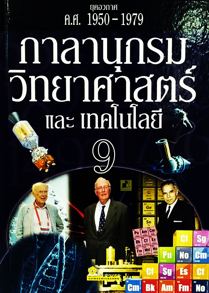 กาลานุกรมวืทยาศาสตร์และเทคโนโลยี 9 (ยุคอวกาศ ค.ศ.1950-1979)