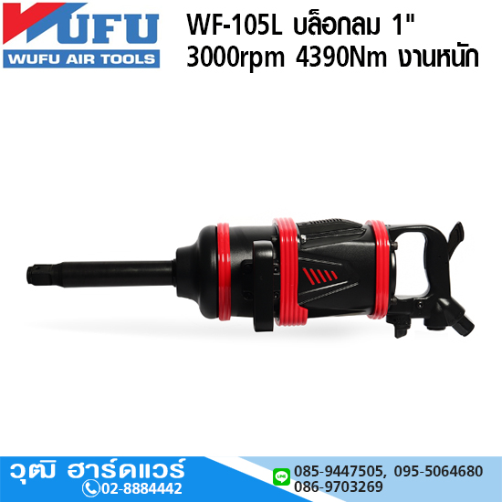 WUFU WF-105L บล็อกลม 1" 3000rpm 4390Nm งานหนัก