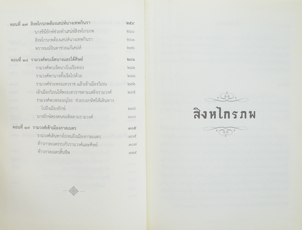นิทานคำกลอนสุนทรภู่ เรื่อง สิงหไกรภพ