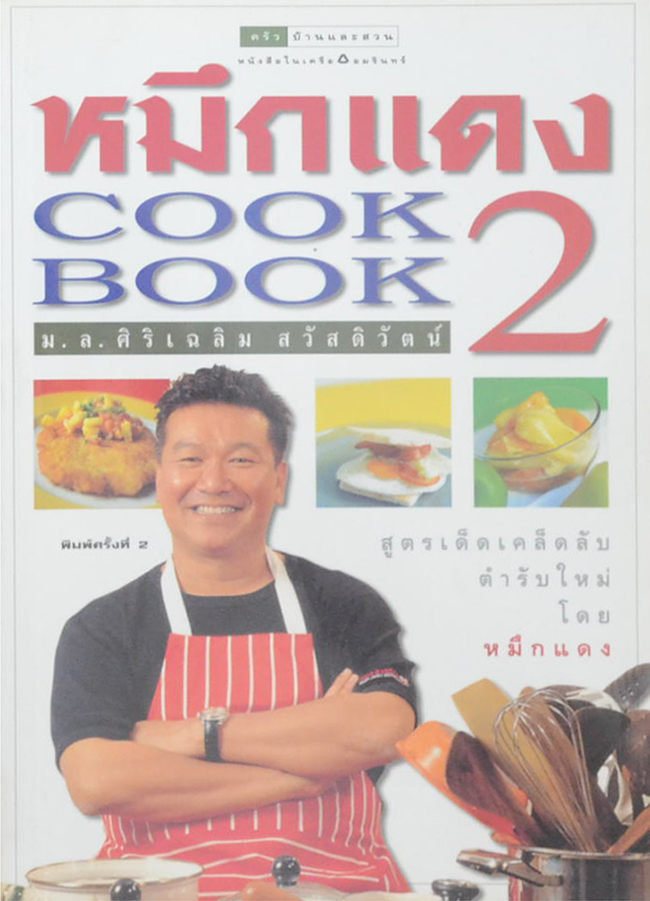 หมึกแดง COOK BOOK 2
