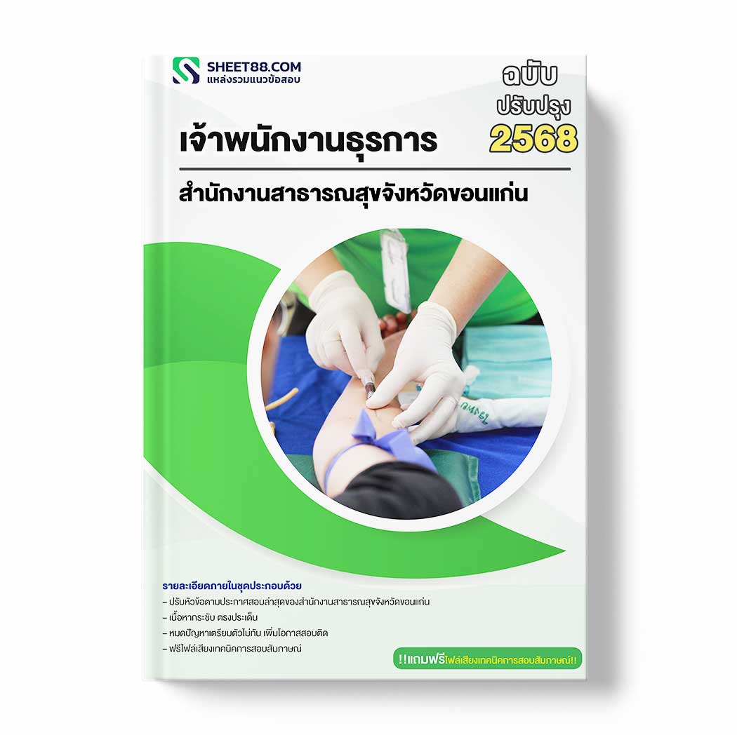 แนวข้อสอบ เจ้าพนักงานธุรการ สำนักงานสาธารณสุขจังหวัดขอนแก่น