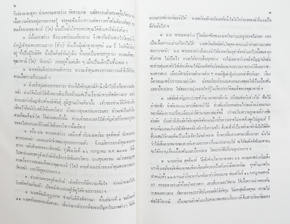 นางศุลีพร วิริยเวชกุล (ชีวประวัติสมเด็จพระพุฒาจารย์โต) (ขายตามสภาพ)