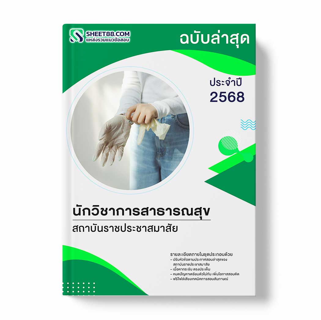 แนวข้อสอบ นักวิชาการสาธารณสุข สถาบันราชประชาสมาสัย