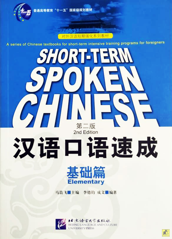 SHORT-TERM SPOKEN CHINESE