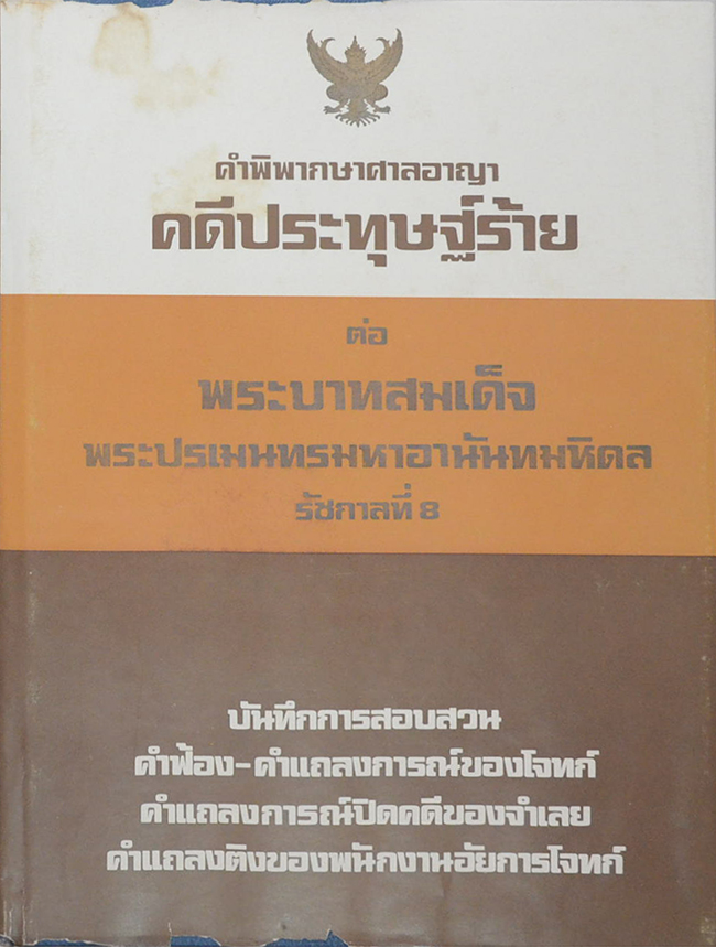 คำพิพากษาศาลอุทธรณ์ ศาลฏีกา คดีประทุษฐ์ร้าย ต่อ พระบาทสมเด็จพระปรเมนทรมหาอานันทมหิดล รัชกาลที่ 8 (2 เล่ม)