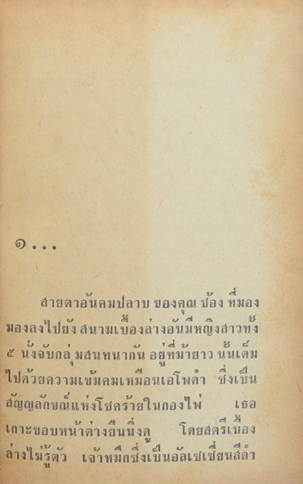 กรงทอง (เล่ม 1 / เล่มเล็ก / ไม่จบ)