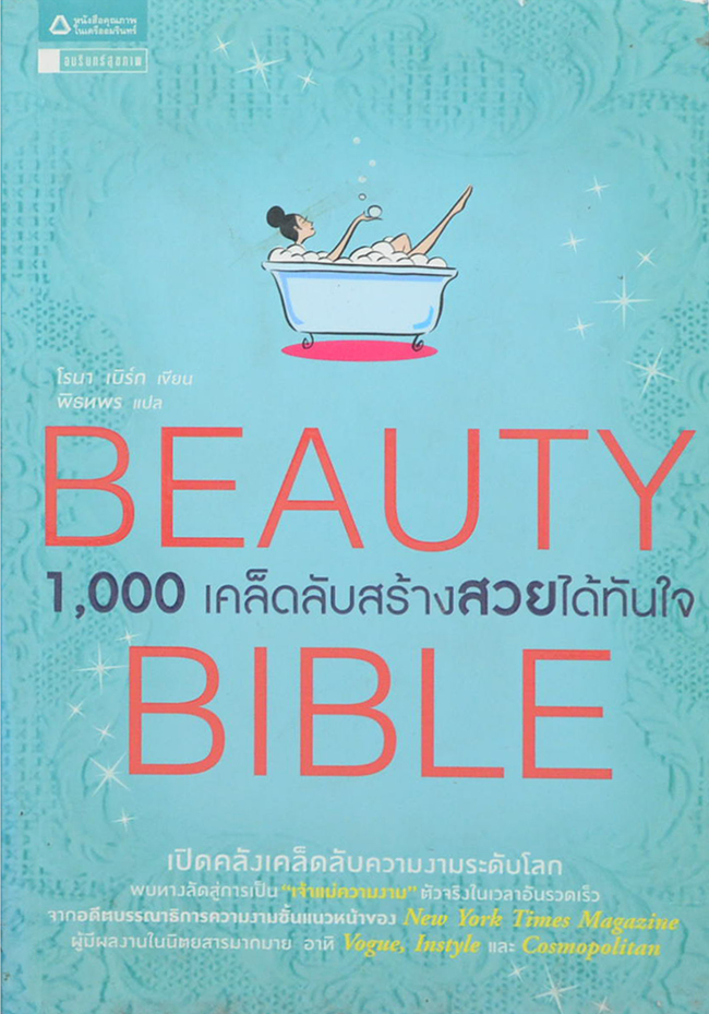 BEAUTY BIBLE 1,000 เคล็ดลับสร้างสวยได้ทันใจ