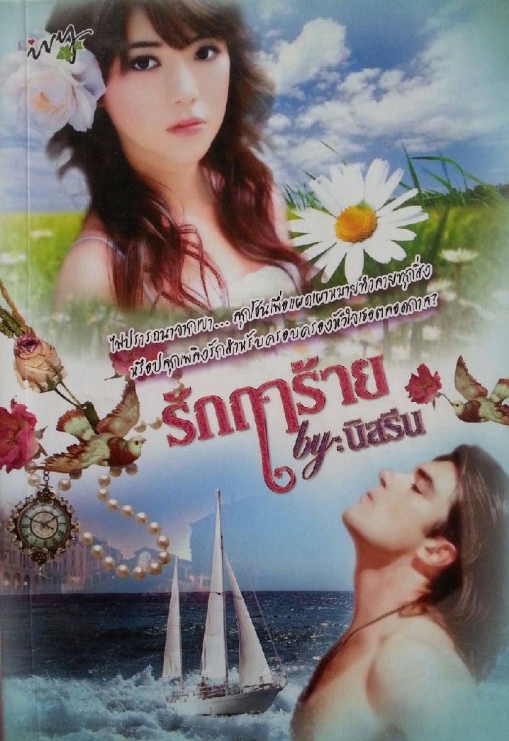 รักฤาร้าย