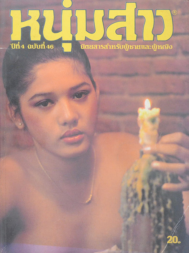 หนุ่มสาว ปีที่ 4 ฉบับที่ 46 กุมภาพันธ์ 2524