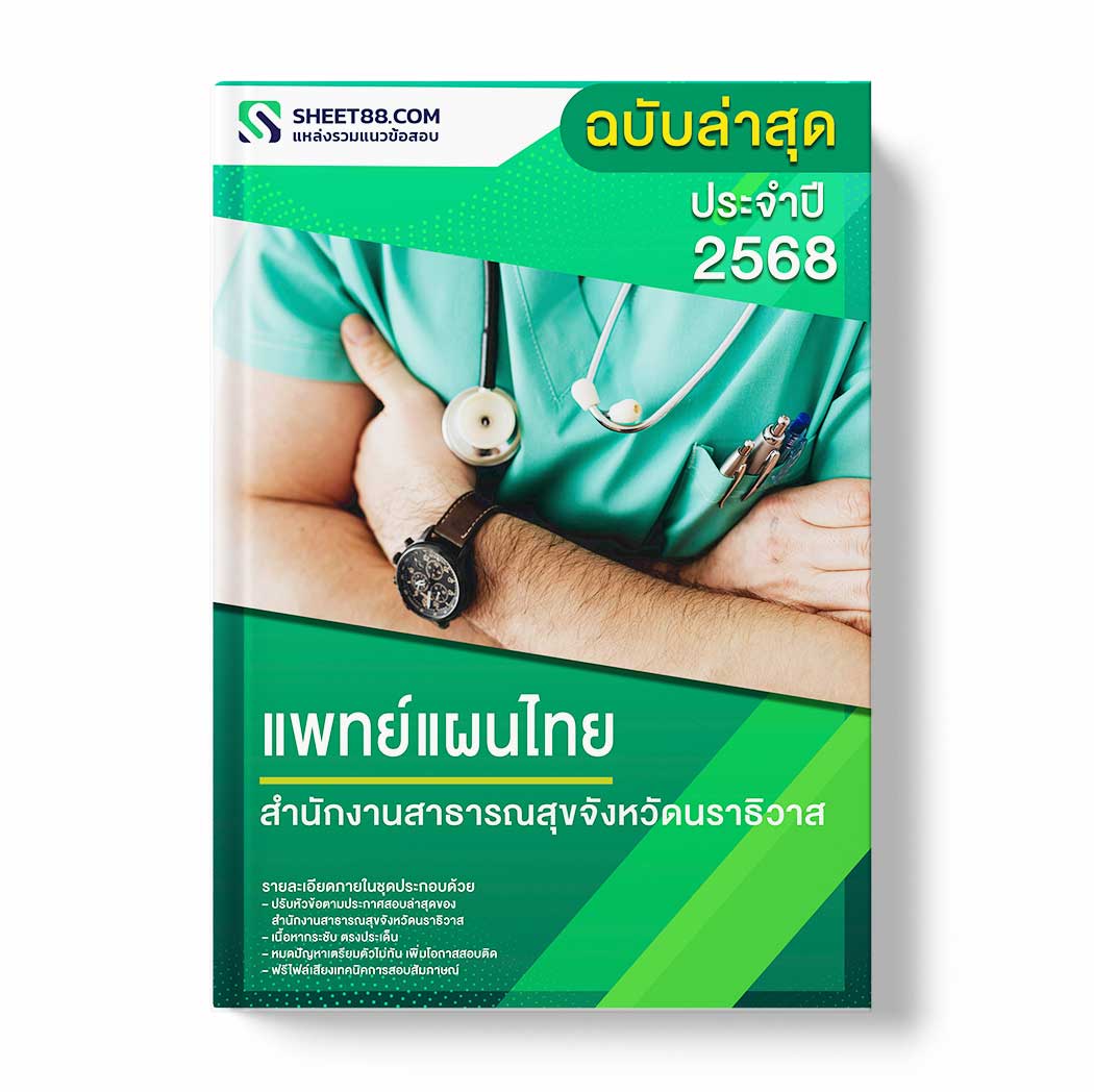 แนวข้อสอบ แพทย์แผนไทย สำนักงานสาธารณสุขจังหวัดนราธิวาส