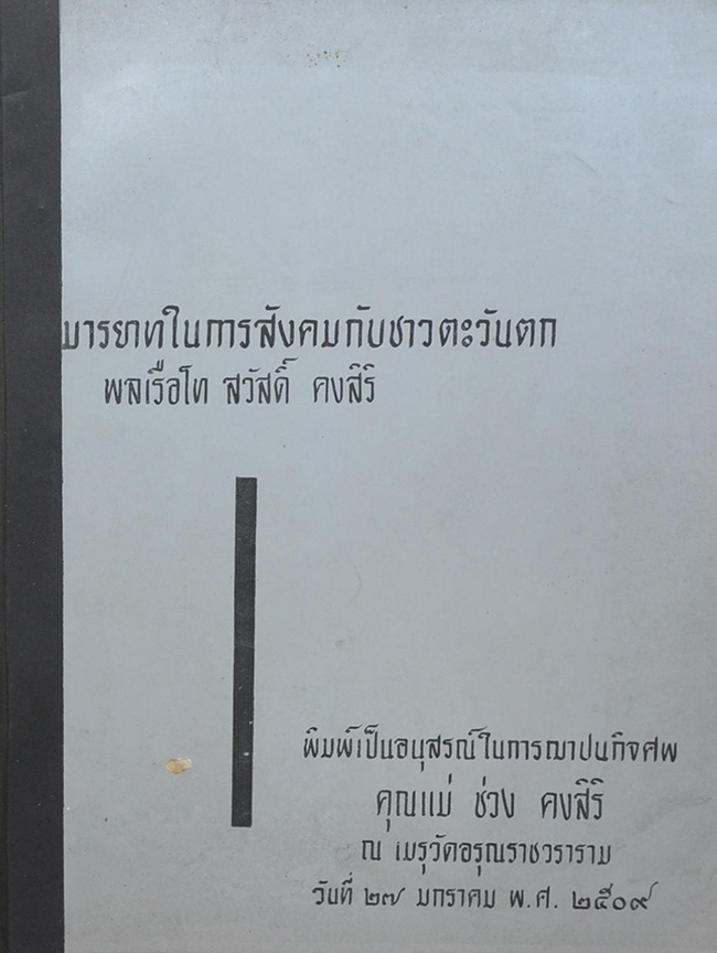 มารยาทในการสังคมกับชาวตะวันตก