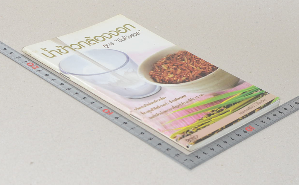 น้ำข้าวกล้องงอก สูตร “ขึ้นโต๊ะเสวย”