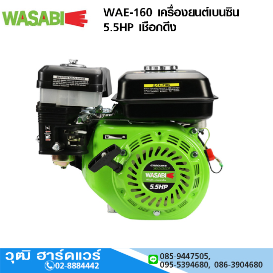 WASABI WAE-160 เครื่องยนต์เบนซิน 5.5HP เชือกดึง