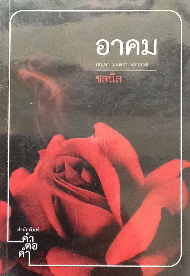 อาคม