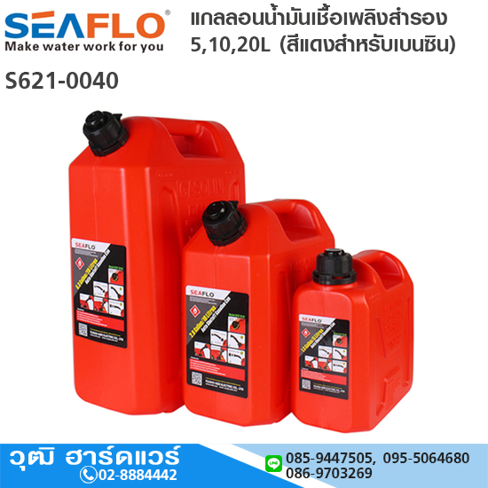 SEAFLO แกลลอนน้ำมันเชื้อเพลิงสำรอง 5,10,20L (สีแดงสำหรับเบนซิน)