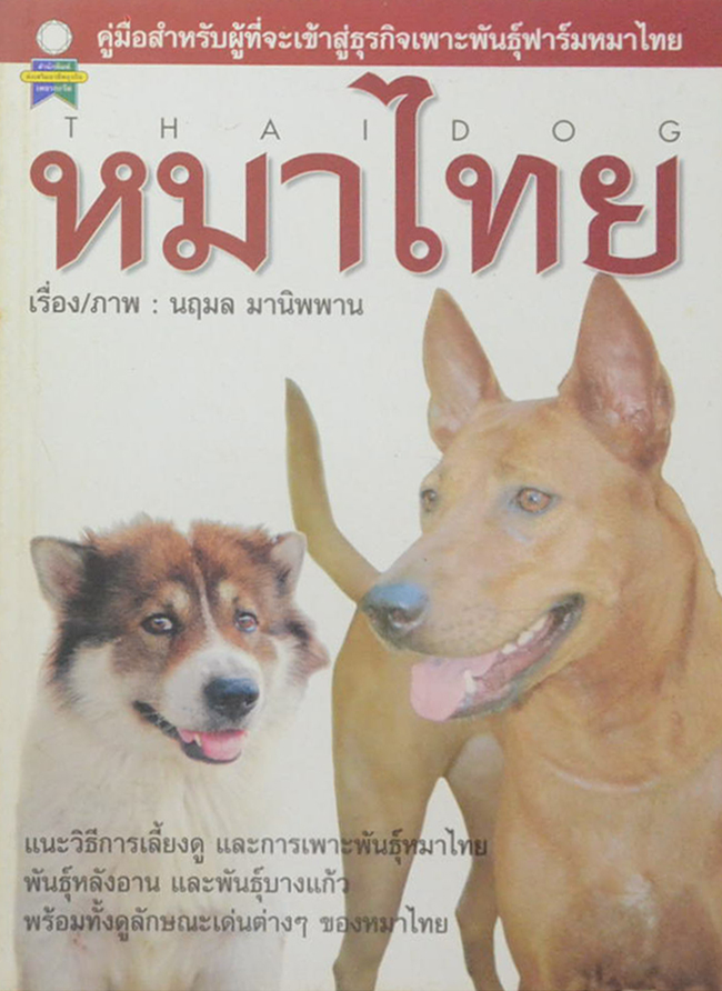 หมาไทย