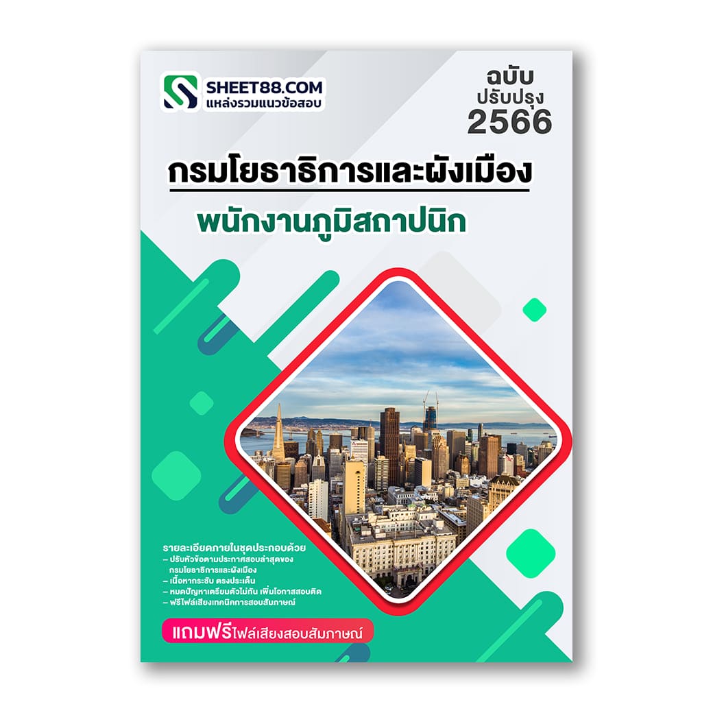 แนวข้อสอบ พนักงานภูมิสถาปนิก กรมโยธาธิการและผังเมือง
