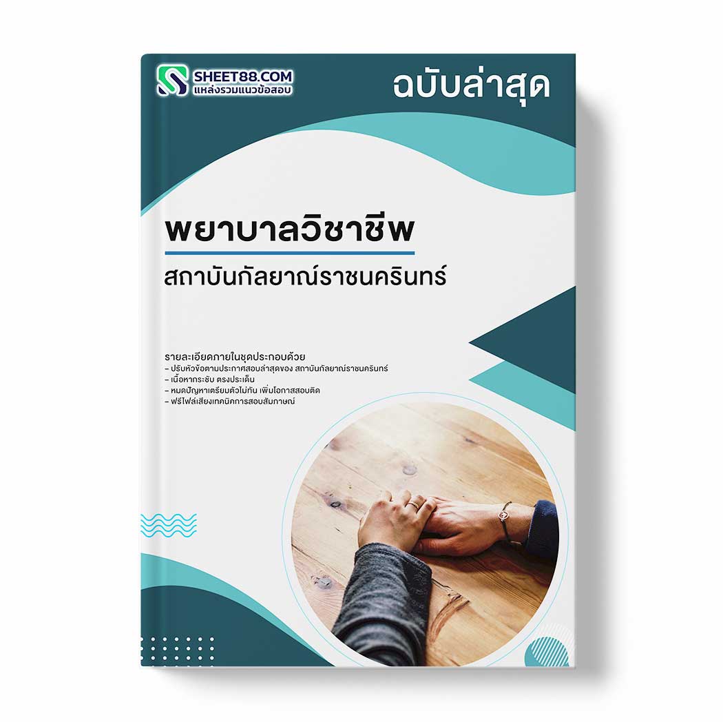 แนวข้อสอบ พยาบาลวิชาชีพ สถาบันกัลยาณ์ราชนครินทร์