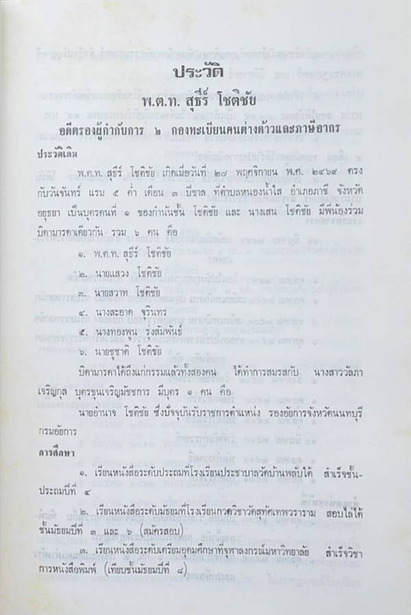พันตำรวจโท สุธีร์ โชติชัย (ความรู้เรื่องโรคมะเร็ง)