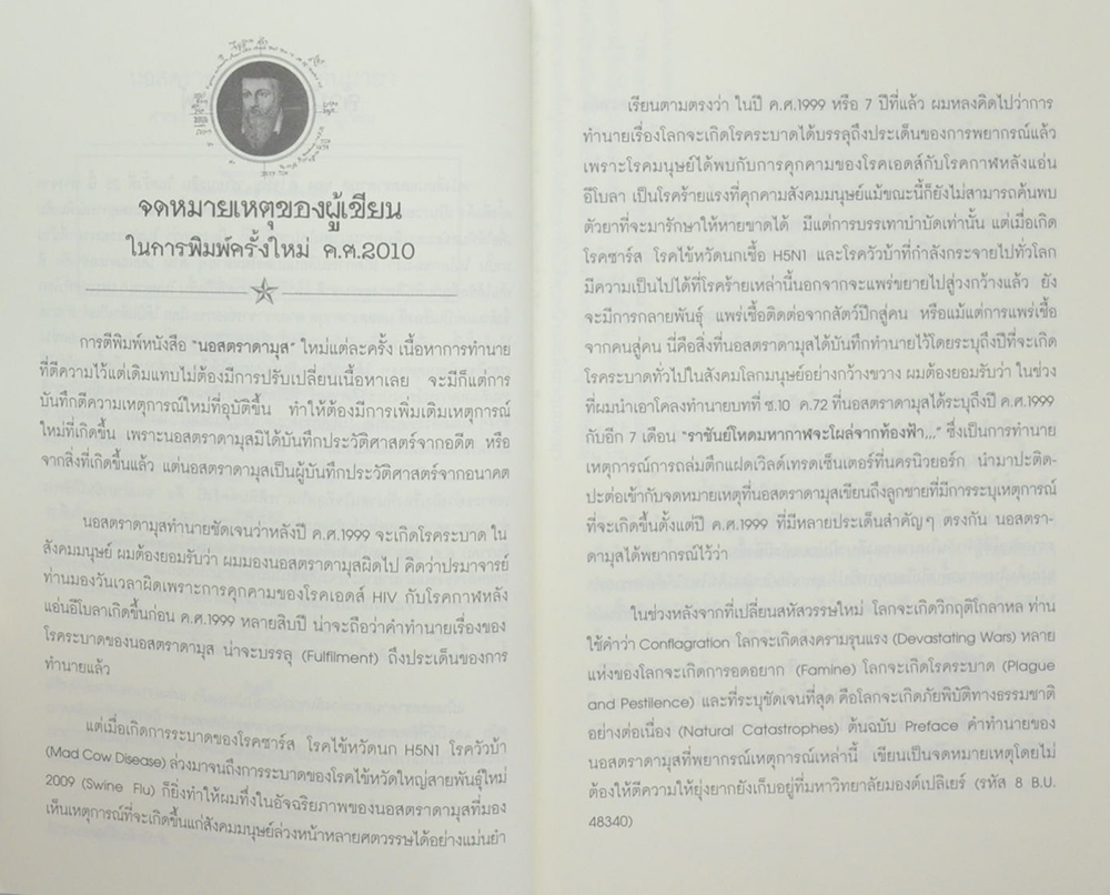 นอสตราดามุสกับปฏิทินมายา