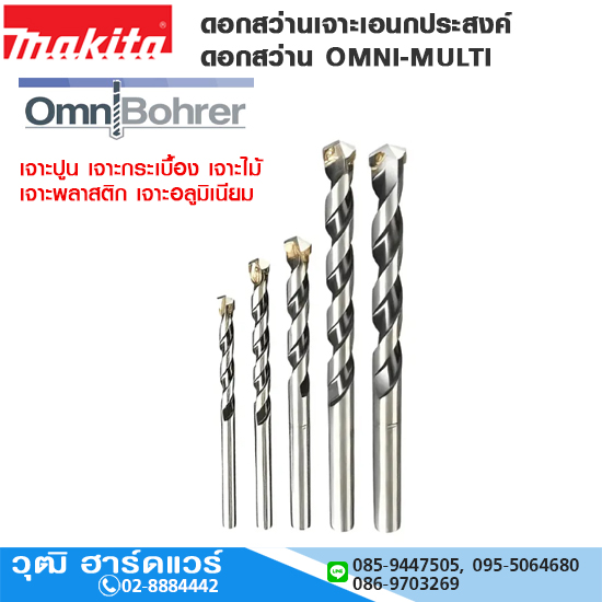 MAKITA ดอกสว่านเจาะเอนกประสงค์ OMNI มิล/หุน