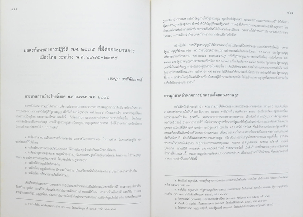 พล.ต.ท.บันเทิง กัมปนาทแสนยากร (บทความการเมือง-การปกครองไทยสมัยใหม่)