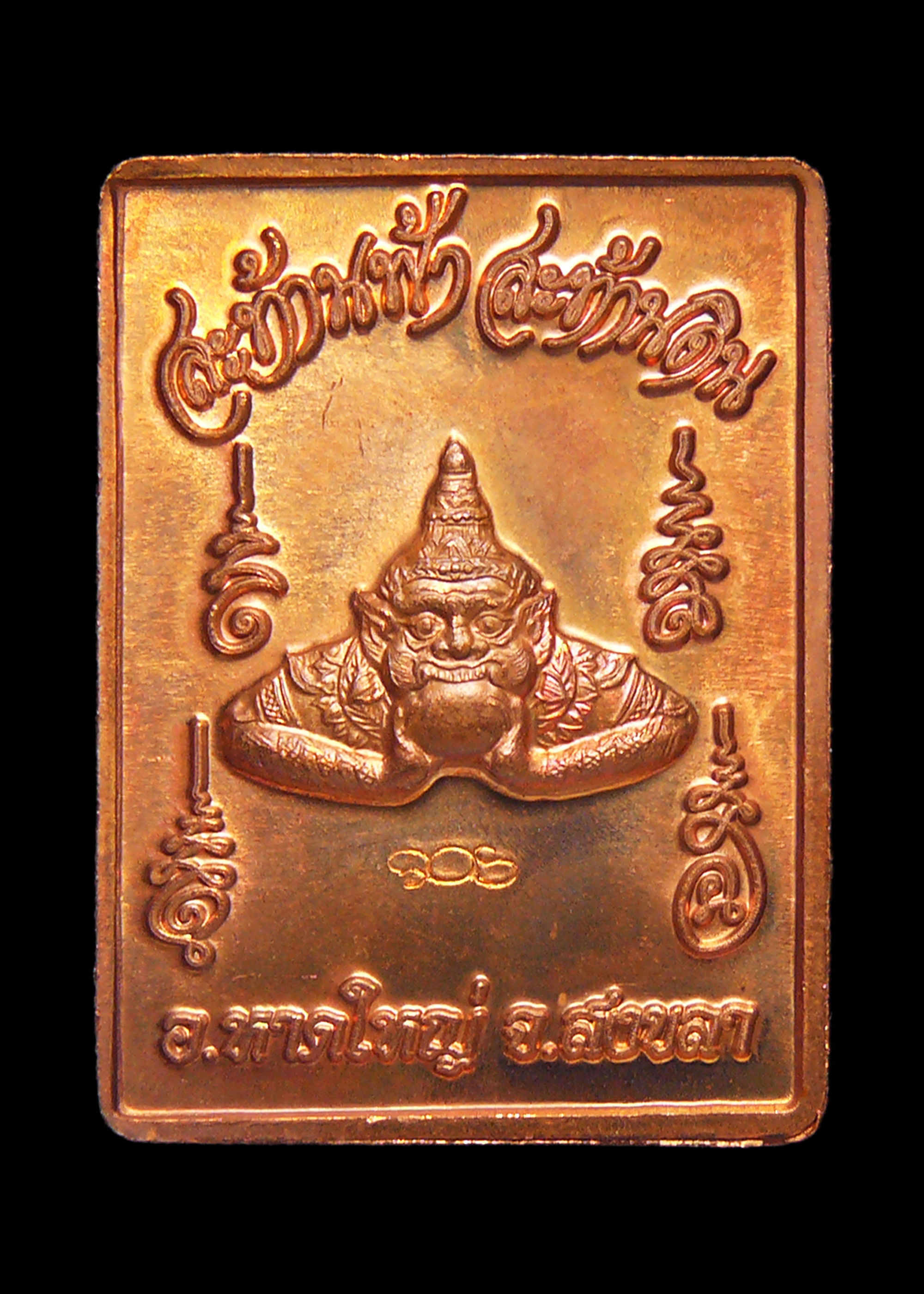 เหรียญจตุคามรามเทพ รุ่นบันดาลโชค สะท้านฟ้า สะท้านดิน วัดคอหงษ์ จ.สงขลา ตอกโค๊ต