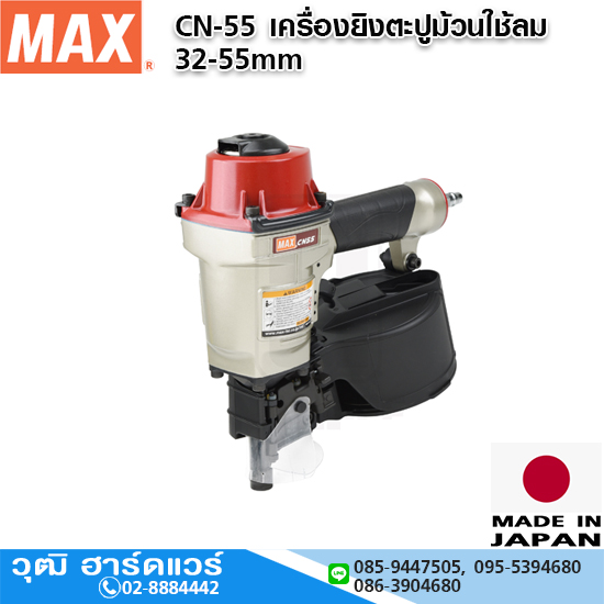 MAX CN-55 เครื่องยิงตะปูม้วนใช้ลม 32-55mm