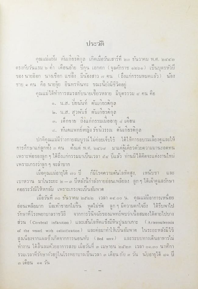 คุณแม่แย้ม ตันเกียรติกุล (วิญญาณของคนตายแล้วไปอยู่หนใด?)