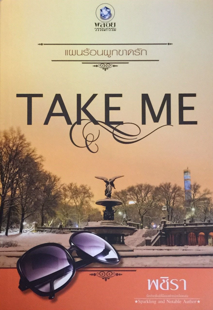 แผนร้อนผูกขาดรัก ชุด Take Me