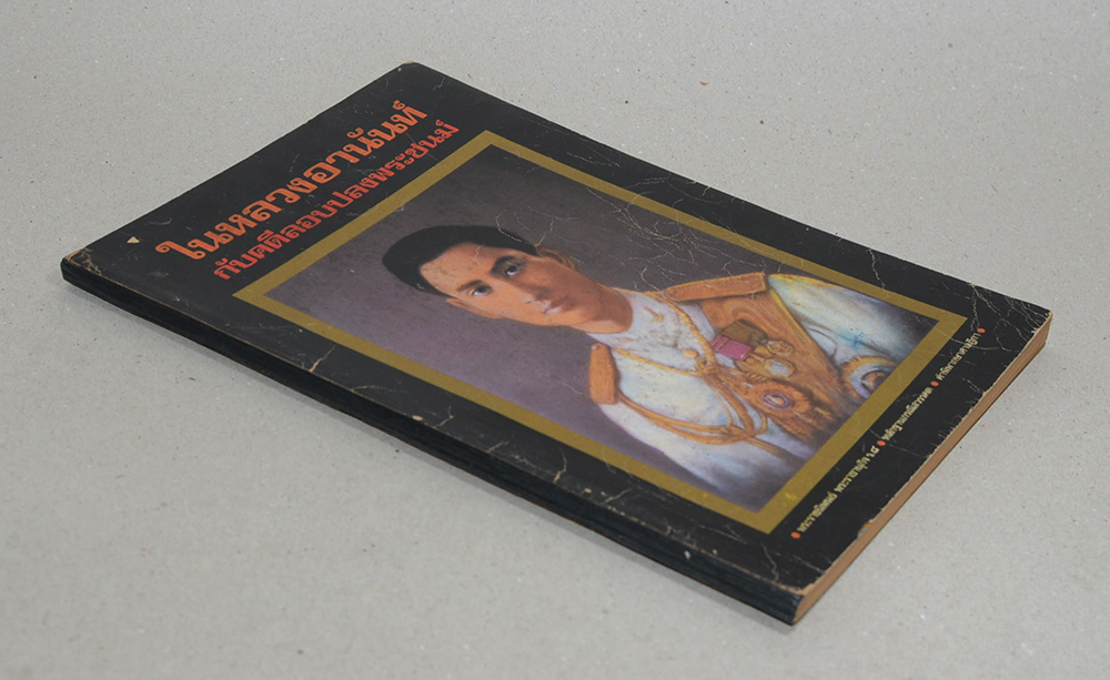 ในหลวงอานันท์ กับคดีลอบปลงพระชนม์ (ขายตามสภาพ)