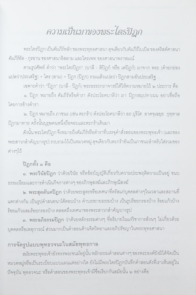 คำบรรยายพระไตรปิฎก