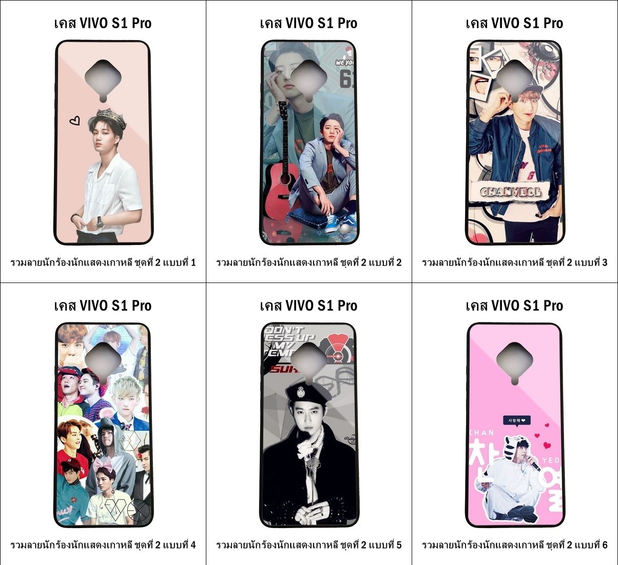 เคส Vivo S1 Pro รวมลายนักร้องนักแสดงเกาหลี ชุดที่ 2 (มีลายให้เลือก 216 แบบ)