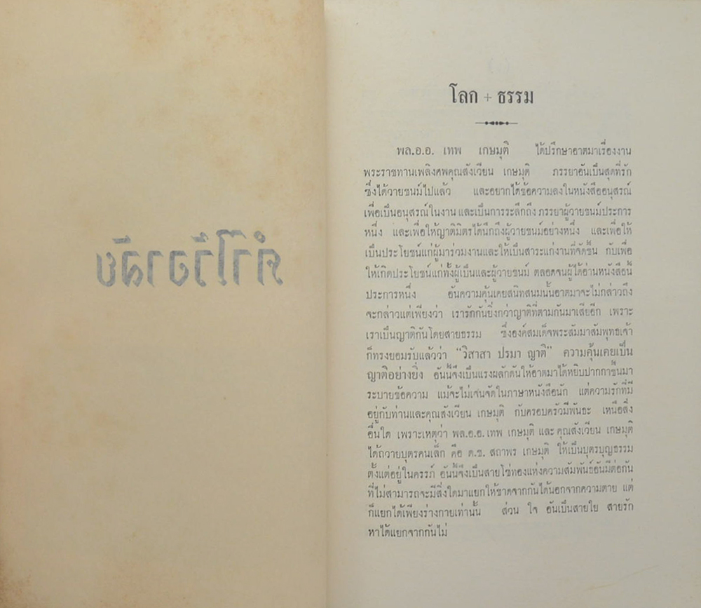 อนามัยแห่งชีวิต และ กรรมานุภาพ