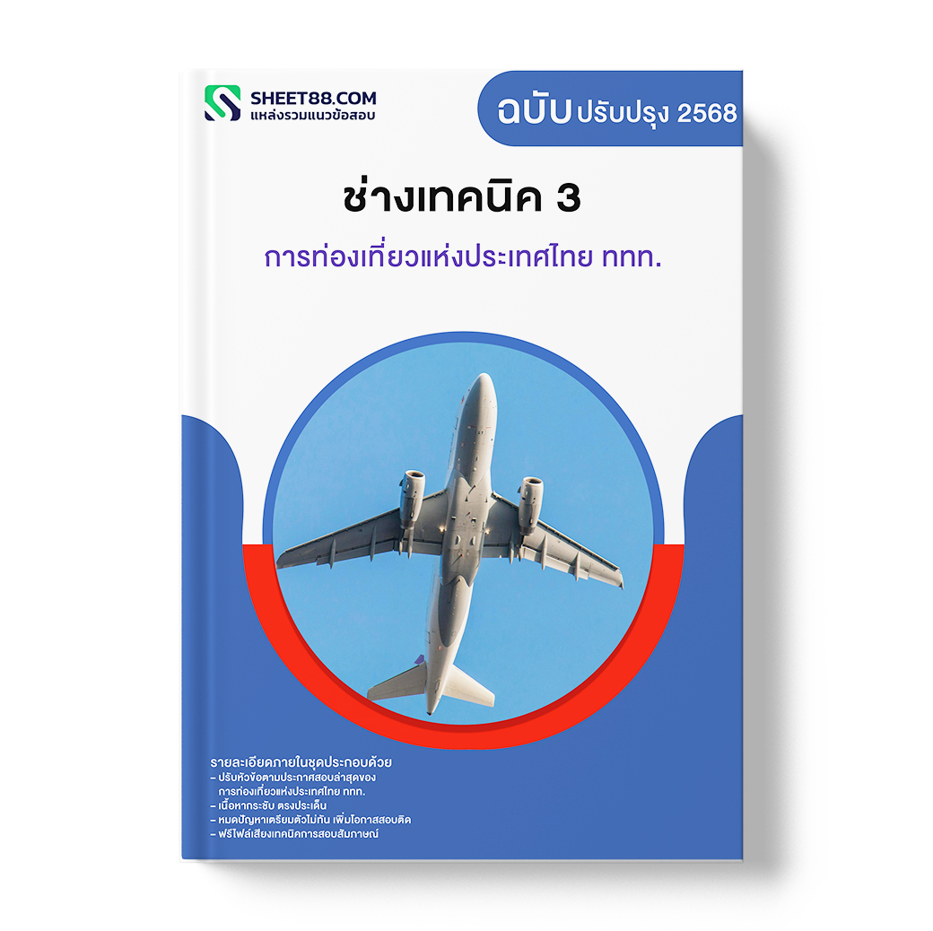 แนวข้อสอบ ช่างเทคนิค 3 การท่องเที่ยวแห่งประเทศไทย ททท.