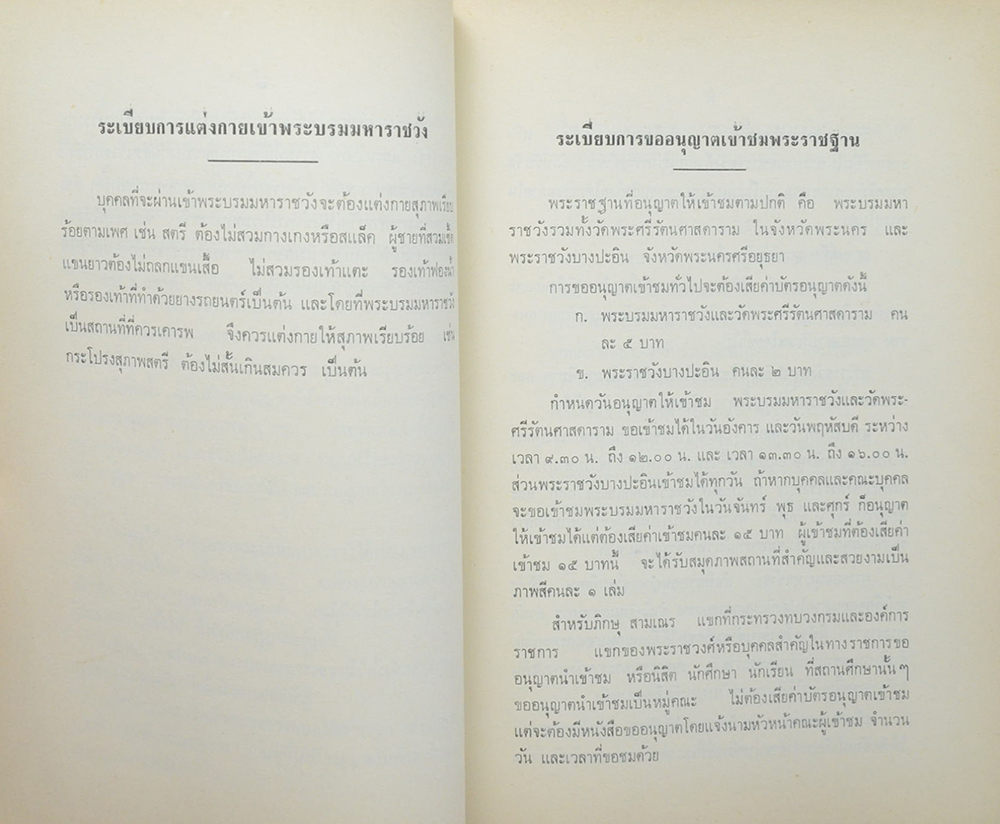 ระเบียบสำนักพระราชวังที่เกี่ยวกับข้าราชการและประชาชน (ขายตามสภาพ)