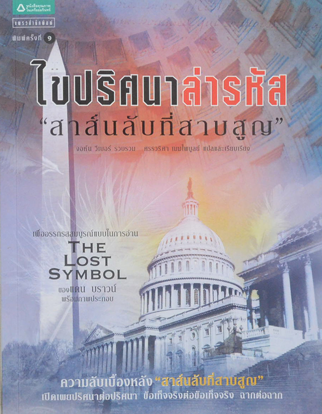 ไขปริศนาล่ารหัส “สาส์นลับที่สาบสูญ”