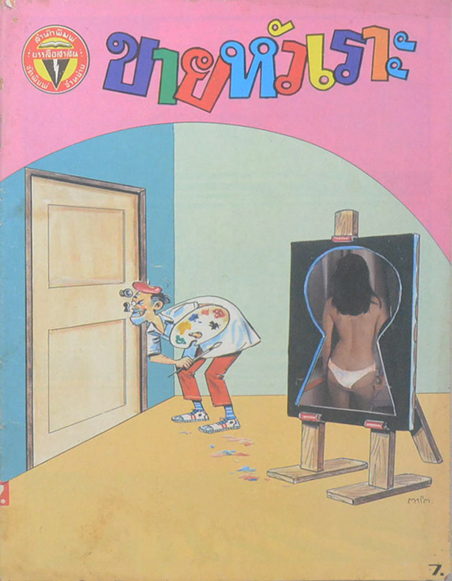 รวมการ์ตูนขายหัวเราะ (5 เล่ม)