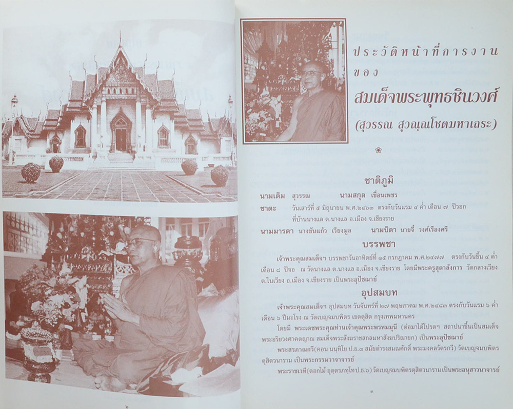 สมเด็จพระพุทธชินวงศ์ (โอสาเรตัพพธรรม เล่ม 1)