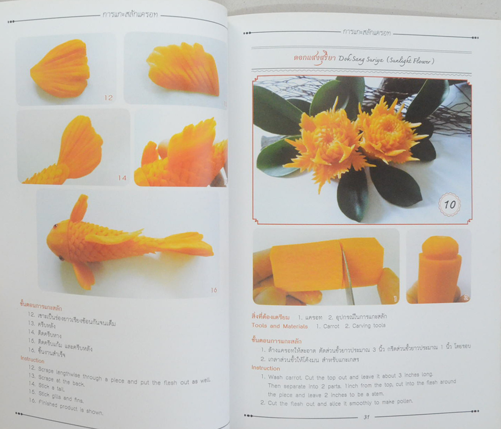 พื้นฐานการแกะสลักแครอท