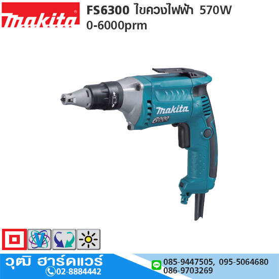 MAKITA FS6300 ไขควงไฟฟ้า 570W 0-6000prm