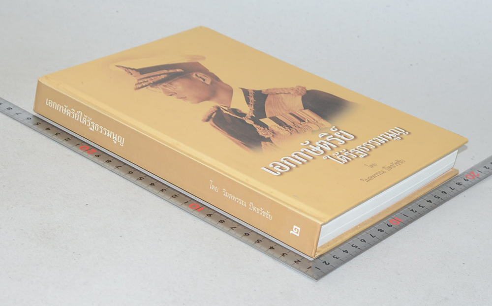 เอกกษัตริย์ใต้รัฐธรรมนูญ (เล่ม 2)