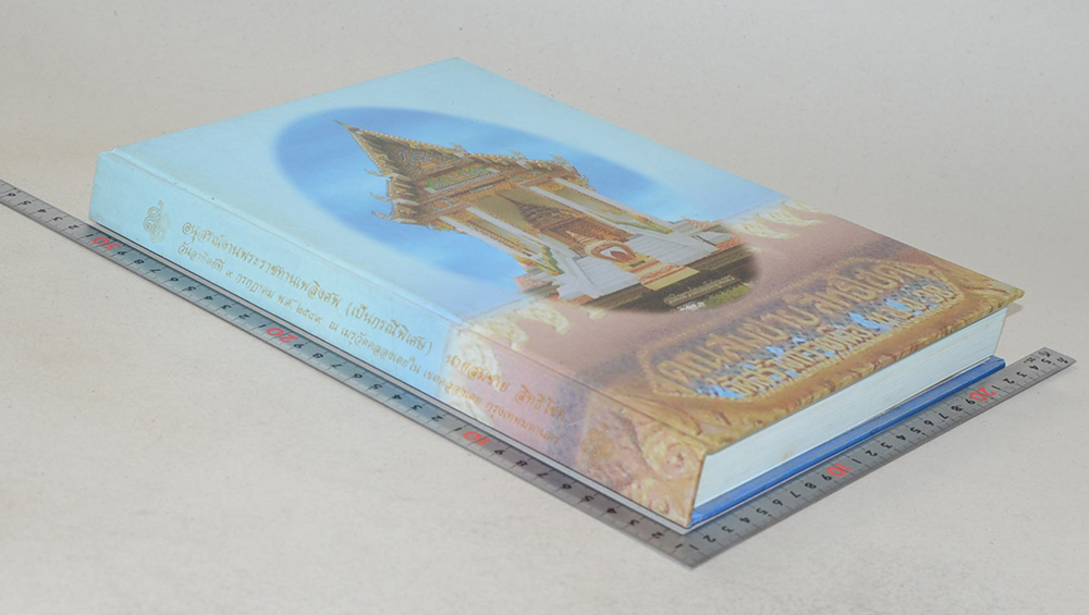 นายสมชาย สิทธิโชค (ระเบียบปฏิบัติของชาวพุทธ)