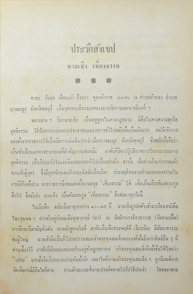 นายเชิง-นางยวง เที่ยงธรรม (ประวัติเมืองจันทบุรี)