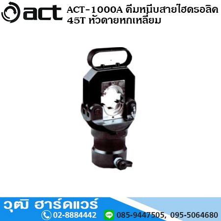 ACT-1000A คีมหนีบสายไฮดรอลิค 45T หัวดายหกเหลี่ยม