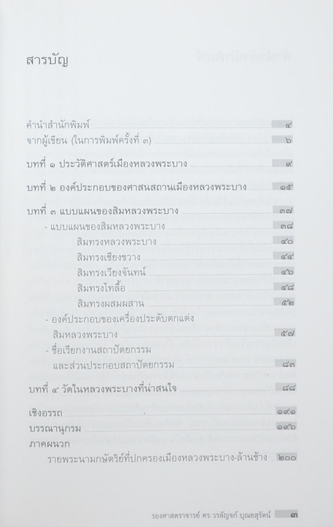 ชื่นชมสถาปัตย์ วัดในหลวงพระบาง