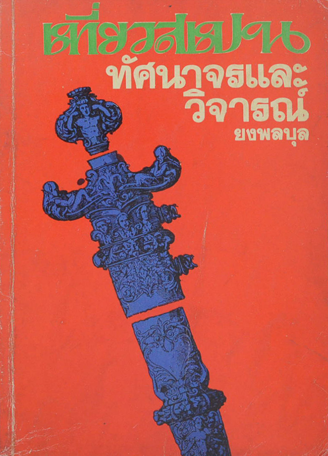 เที่ยวสเปน ทัศนาจรและวิจารณ์ (เล่ม 1)