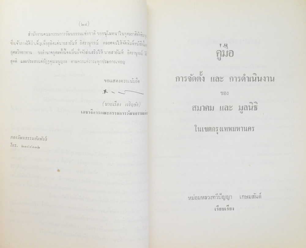 สายัณห์รำลึก (คู่มือการจัดตั้ง และ การดำเนินงาน ของ สมาคมและมูนิธิ ในเขตกรุงเทพมหานคร)